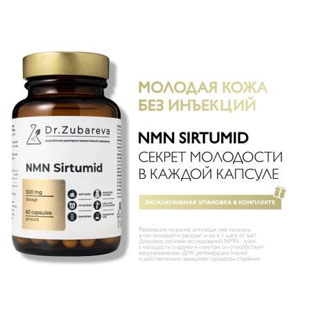 Витамины Dr. Zubareva NMN Sirtumid