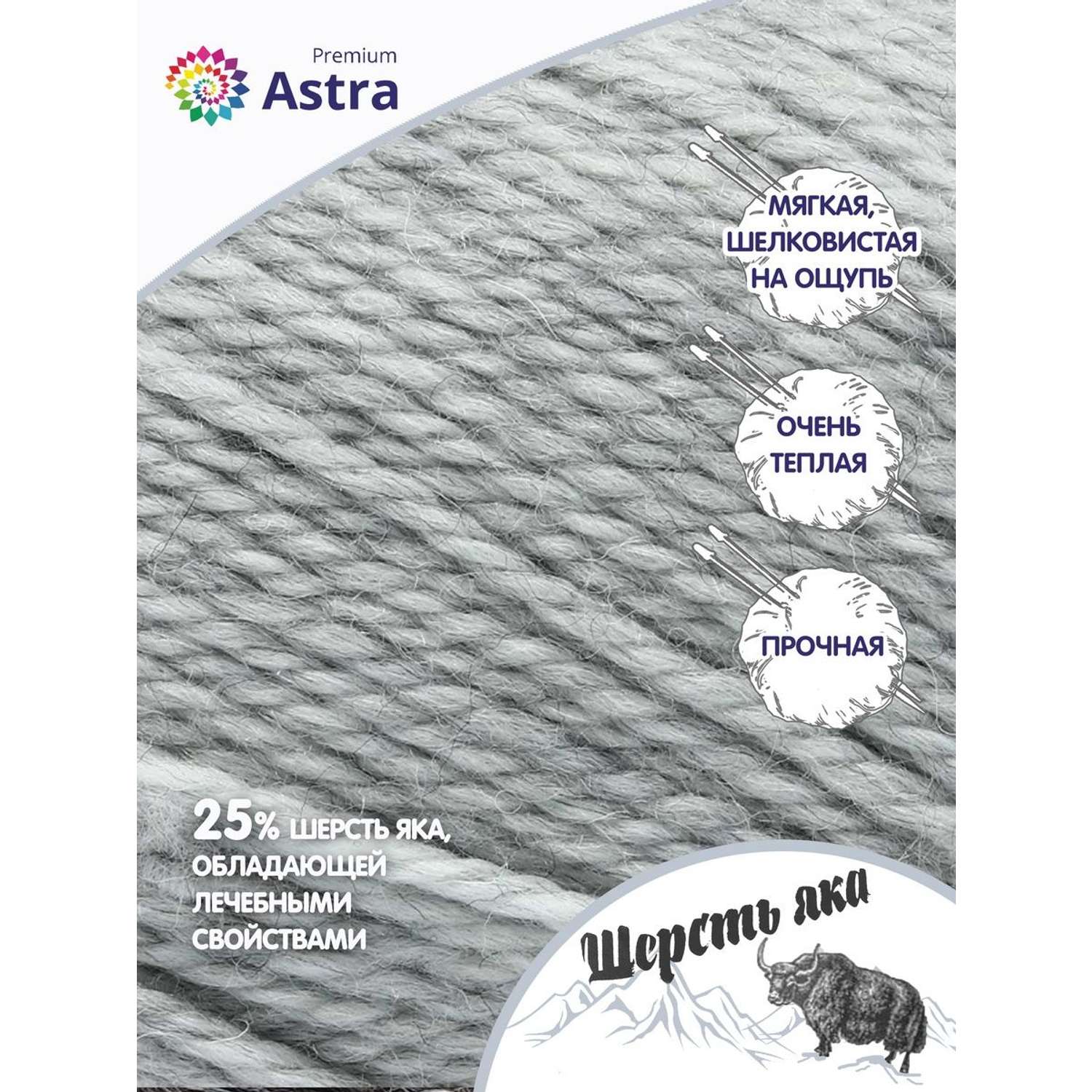 Пряжа Astra Premium Шерсть яка Yak wool теплая мягкая 100 г 120 м 20 перламутровый 2 мотка - фото 2