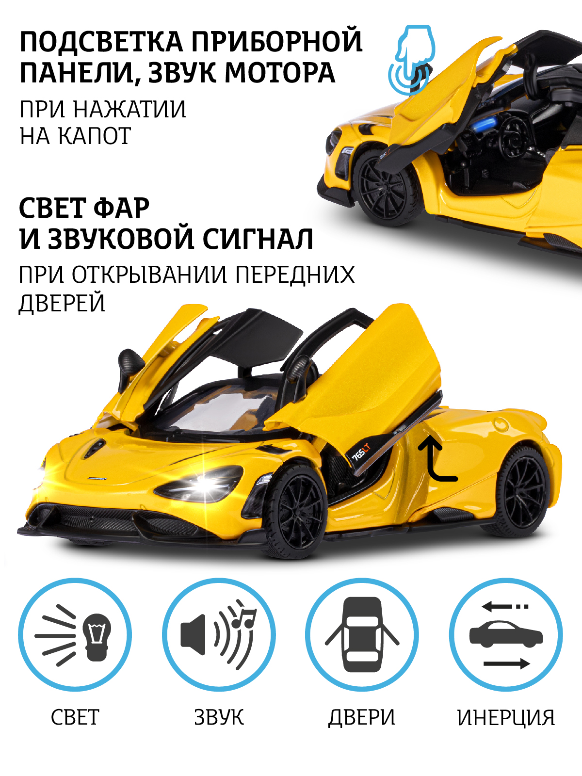 Машинка металлическая АВТОпанорама игрушка детская McLaren 765 LT желтый  открываются двери свет звук инерция купить по цене 1517 ₽ в  интернет-магазине Детский мир