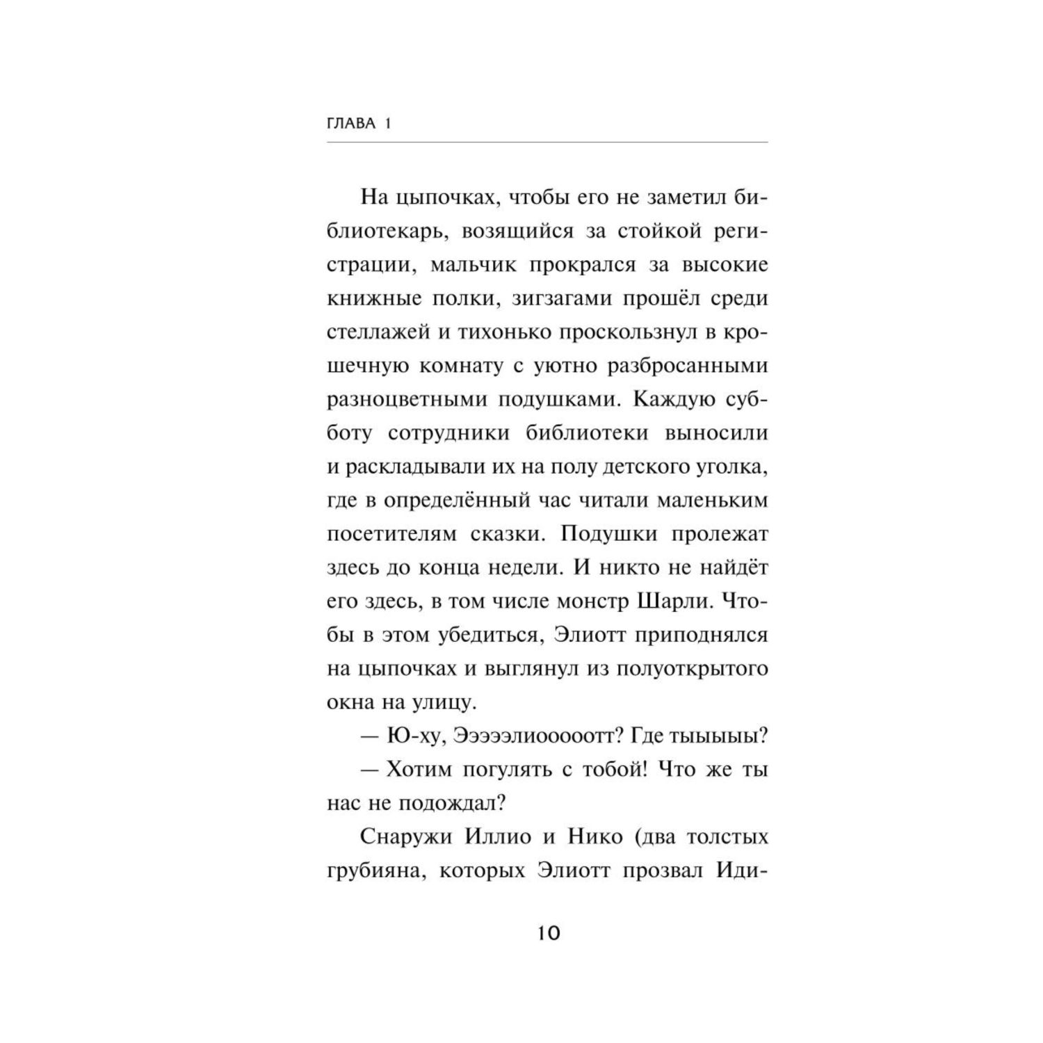 Книга Эксмо Элиотт который потерялся в библиотеке - фото 6