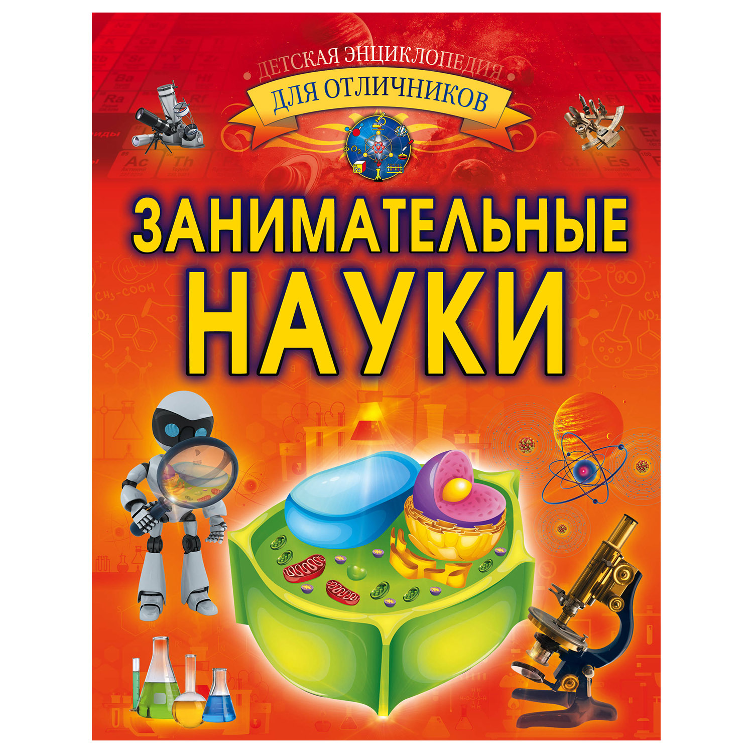 Энциклопедия АСТ Занимательные науки - фото 1