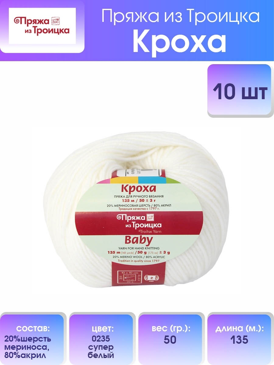 Пряжа для вязания Пряжа из Троицка кроха 50 гр 135 м шерсть мериноса акрил для детских вещей 0235 супер белый 10 мотков - фото 1