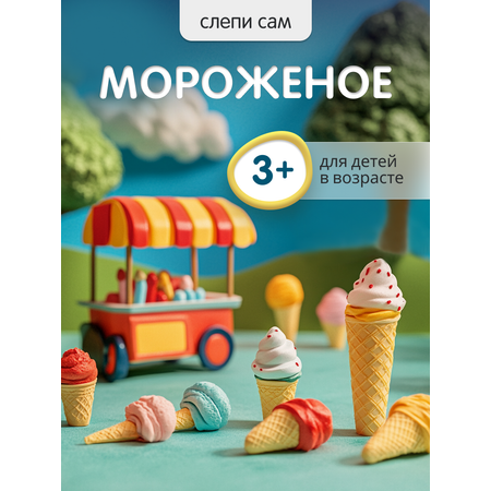 Пластилин воздушный Play clay Мороженое