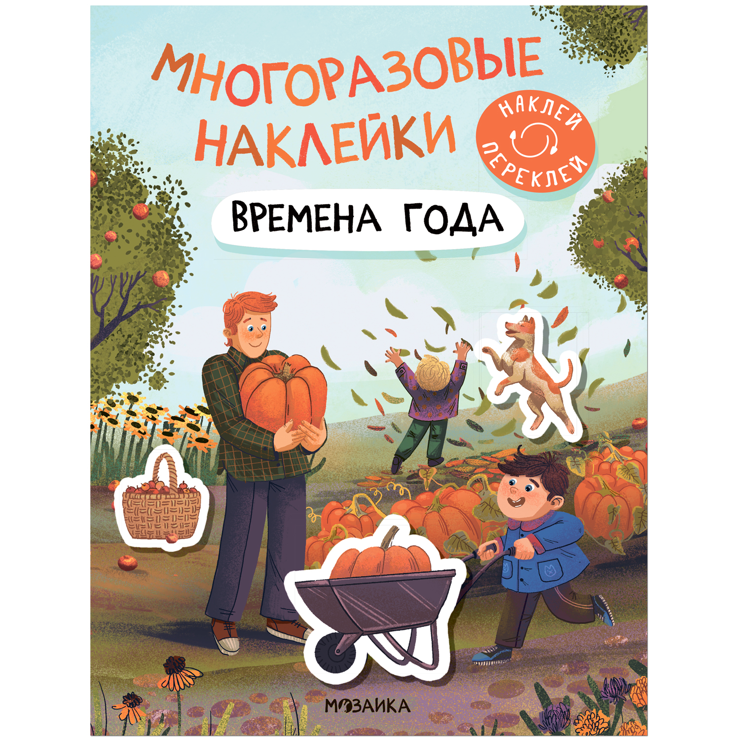 Книга Многоразовые наклейки Времена года - фото 1