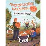 Книга Многоразовые наклейки Времена года