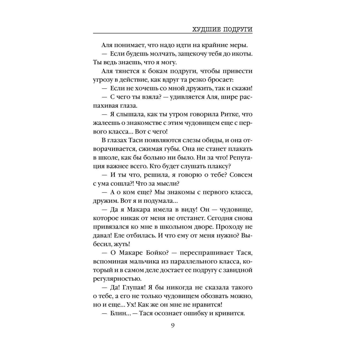 Книга Худшие подруги - фото 7