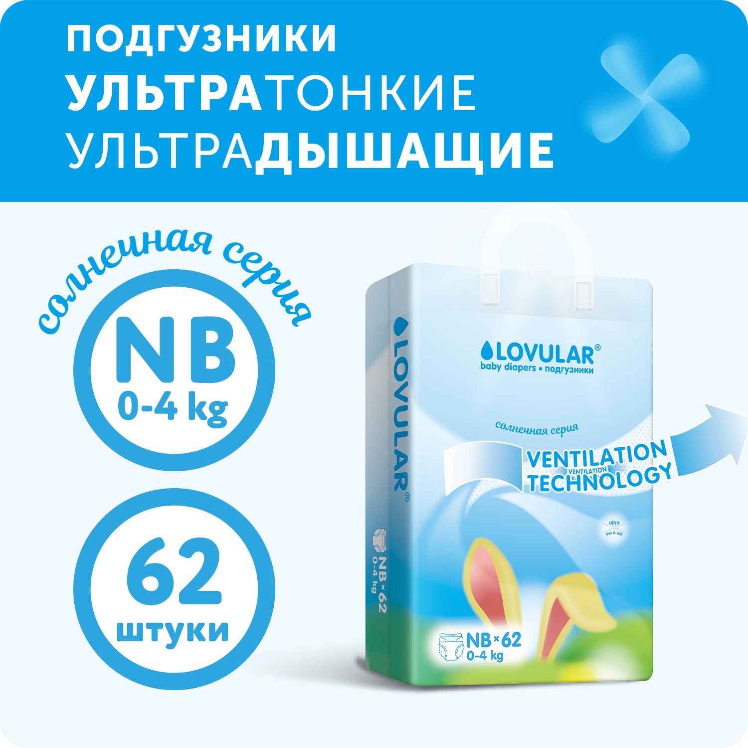 Подгузники LOVULAR Солнечная серия NB 0-4кг 62 шт - фото 1