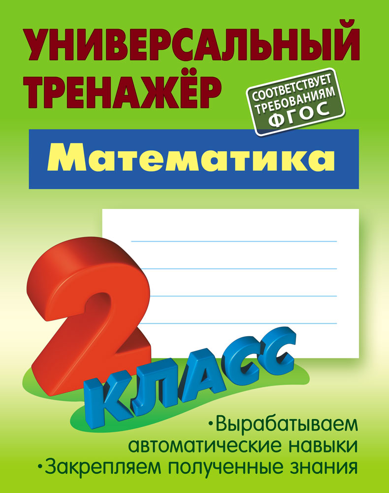 Универсальный тренажер Книжный дом 64 страницы - фото 1