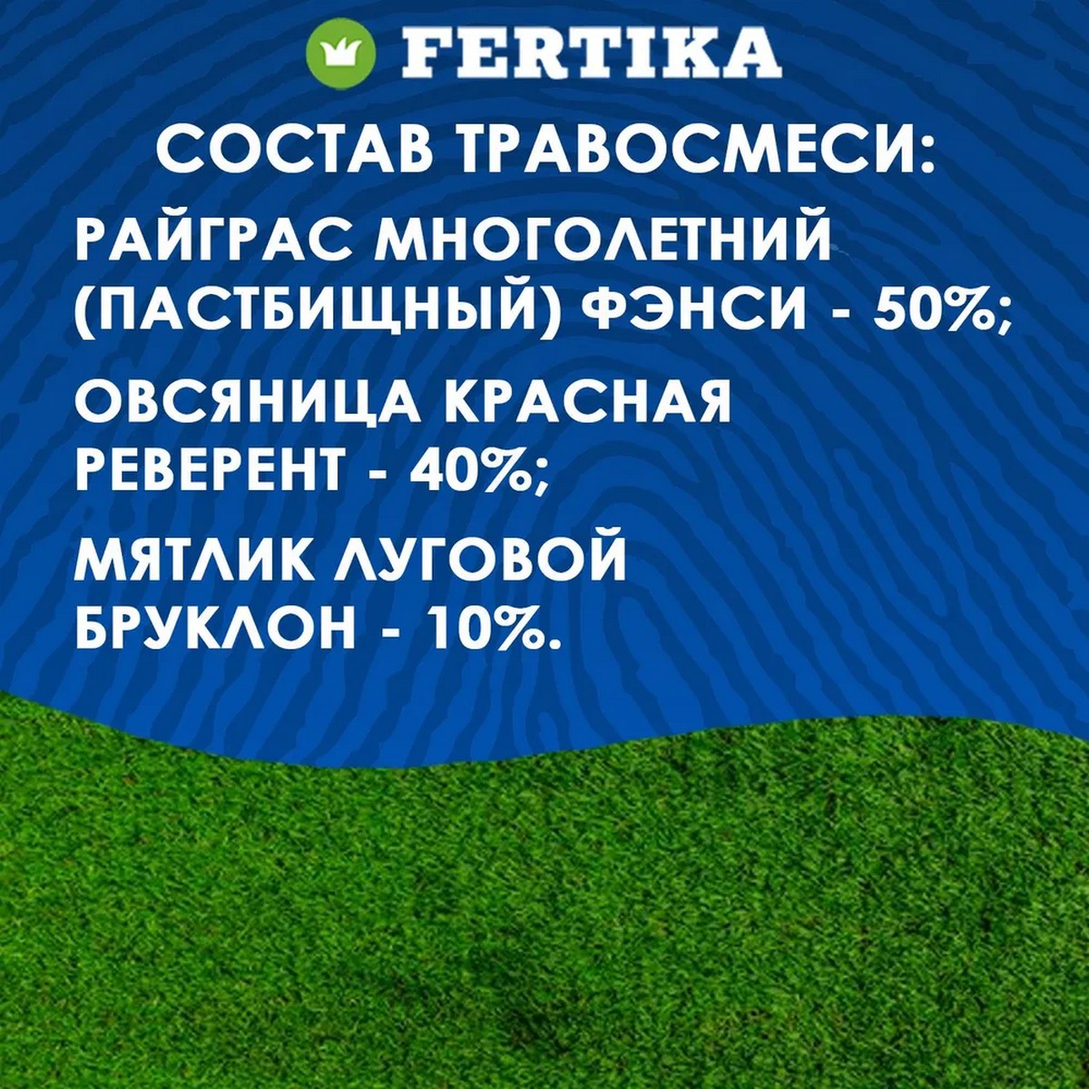 Семена газонных трав FERTIKA Газон Универсальный 9 кг - фото 2