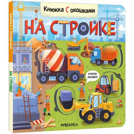 Книга с окошками На стройке