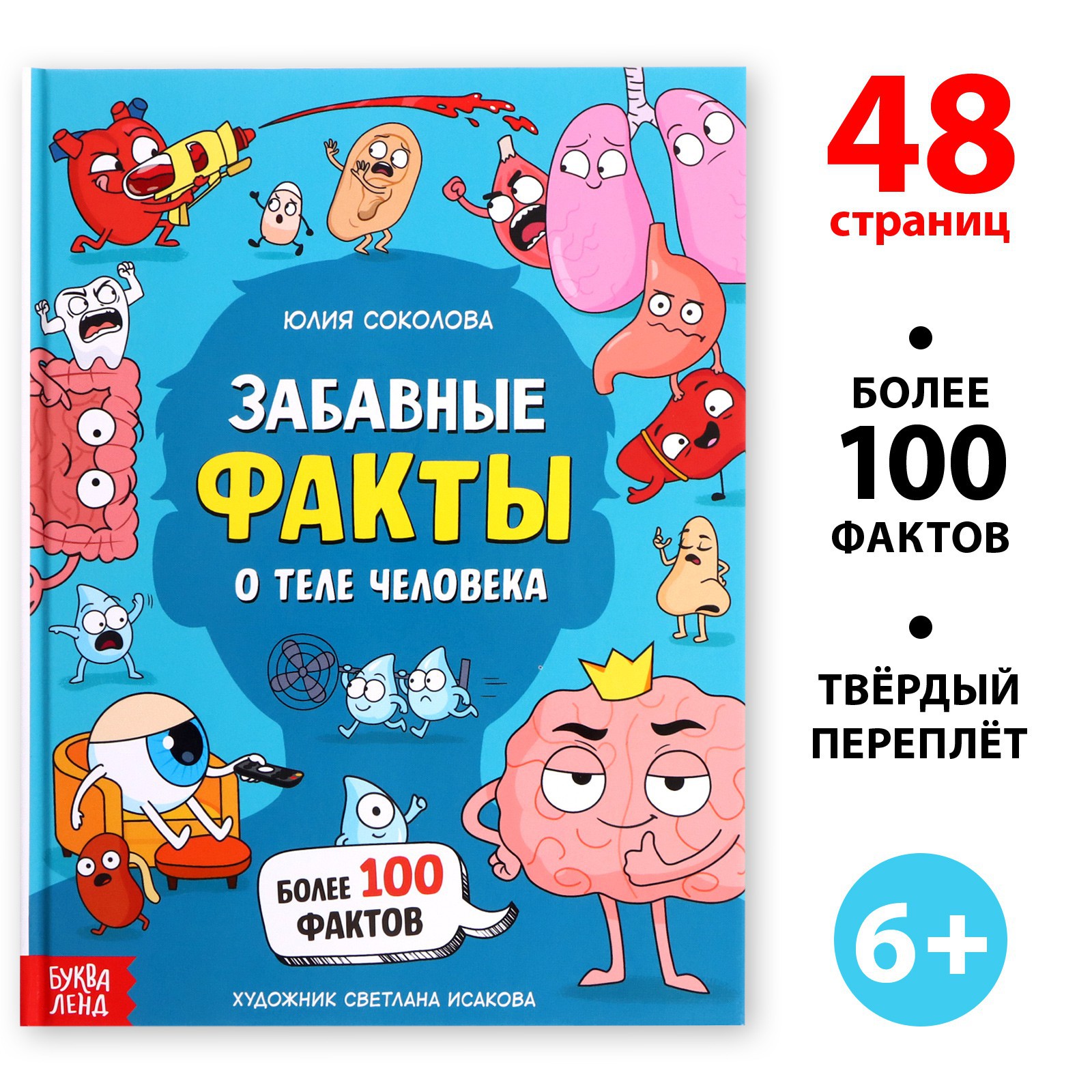 Энциклопедия Буква-ленд «Забавные факты о теле человека» 48 стр. купить по  цене 385 ₽ в интернет-магазине Детский мир