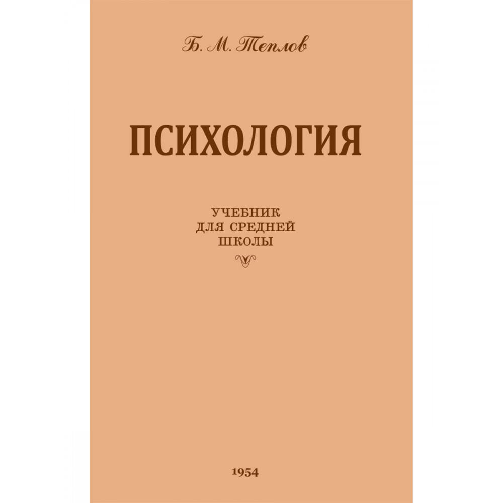 Книга Наше Завтра Психология. Учебник для средней школы. 1954 год.  увеличенное издание купить по цене 685 ₽ в интернет-магазине Детский мир