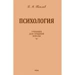 Книга Наше Завтра Психология. Учебник для средней школы. 1954 год. увеличенное издание