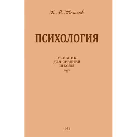 Книга Наше Завтра Психология. Учебник для средней школы. 1954 год. увеличенное издание