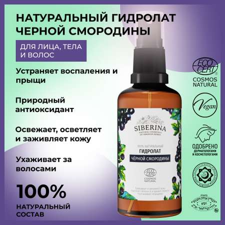 Гидролат Siberina натуральный «Чёрной смородины» для тела и волос 50 мл