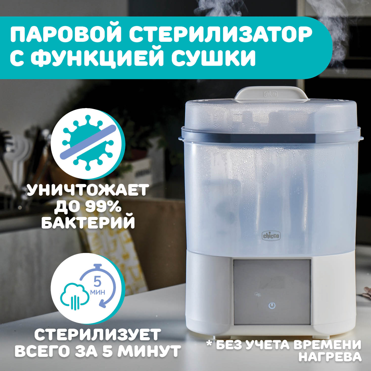 Стерилизатор для бутылочек CHICCO Steriliser с функцией сушки купить по  цене 10699 ₽ в интернет-магазине Детский мир