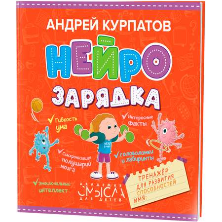 Книга Филипок и Ко Нейрозарядка. Тренажёр для развития способностей