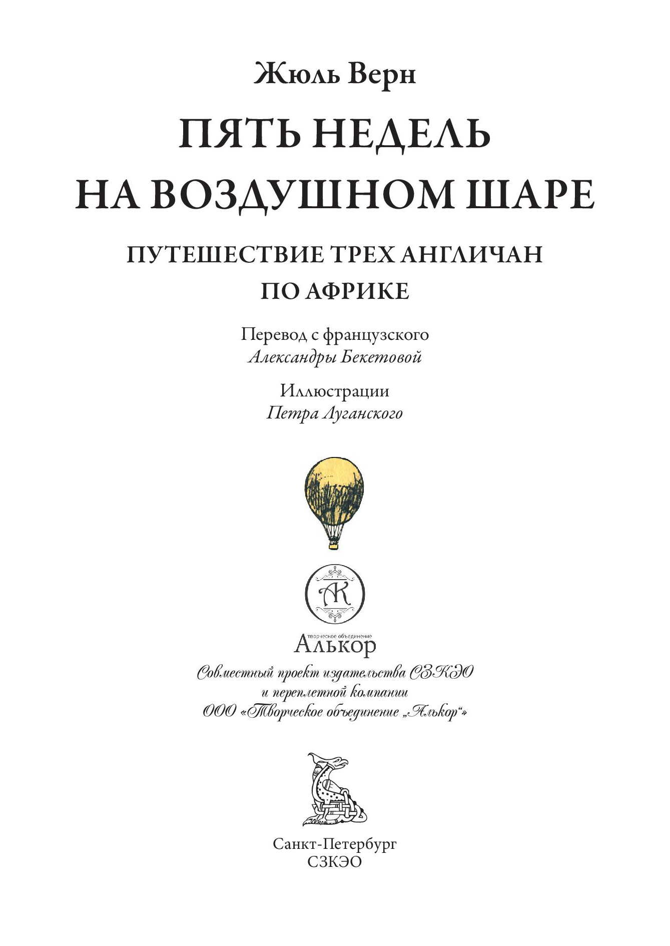 Книга СЗКЭО БМЛ Верн Пять недель на воздушном шаре иллюстрации Луганского - фото 3