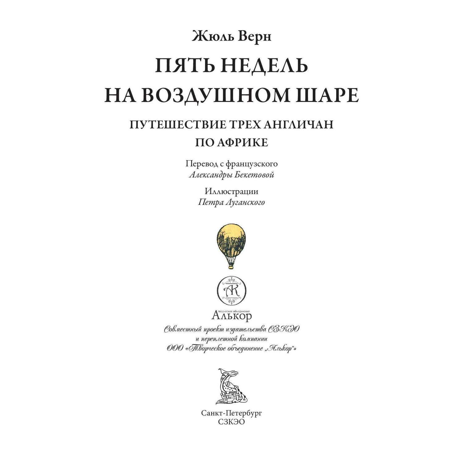 Книга СЗКЭО БМЛ Верн Пять недель на воздушном шаре иллюстрации Луганского - фото 3