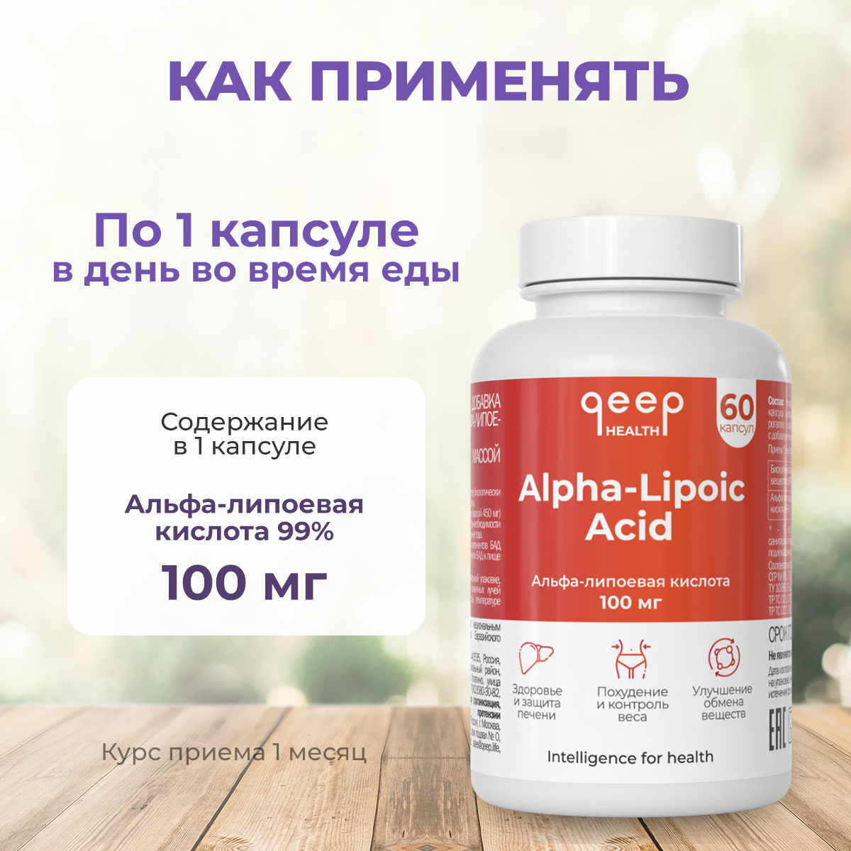 Альфа липоевая сколько в день. Альфа БАД. Альфа-липоевая кислота отзывы Сибирское здоровье