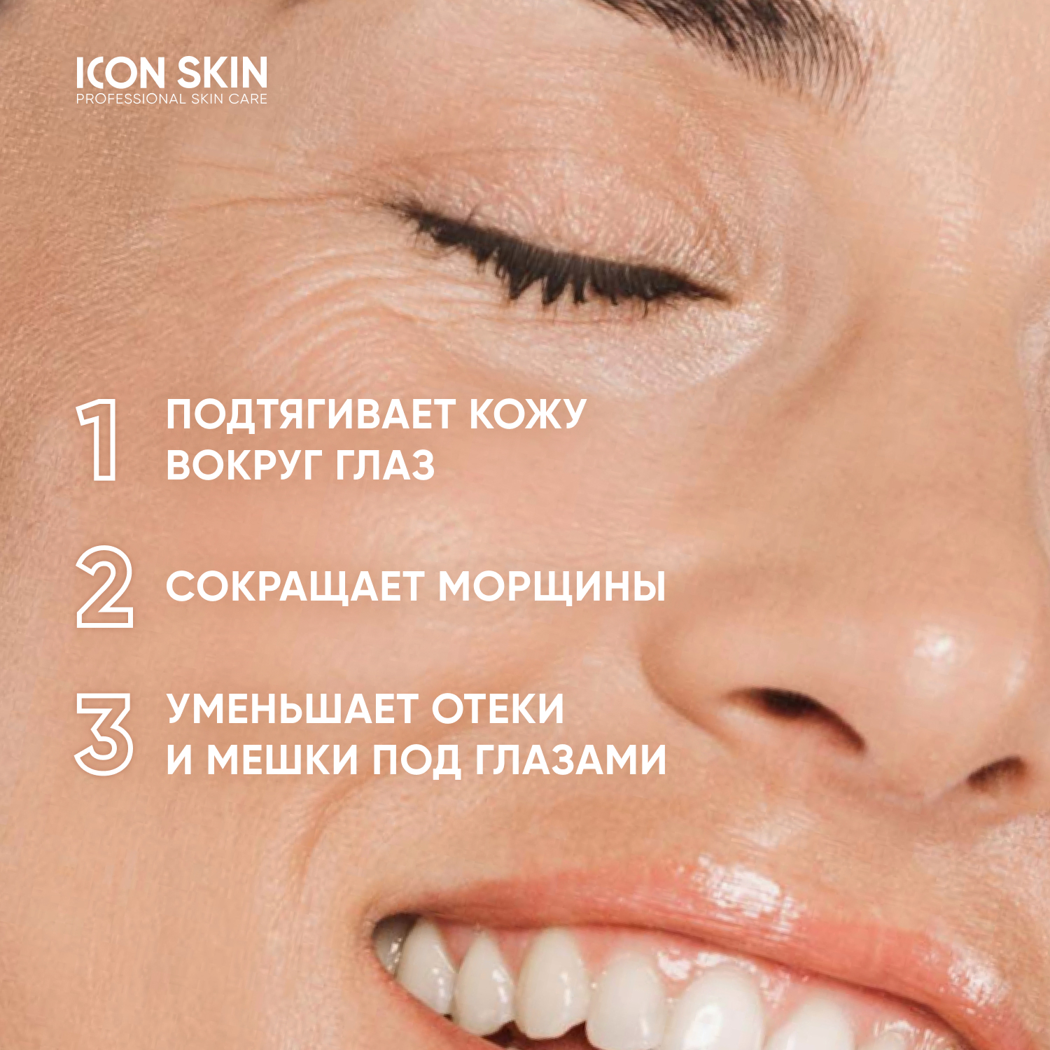 Крем для кожи вокруг глаз ICON SKIN омолаживающий CONTOUR INTENSE - фото 3