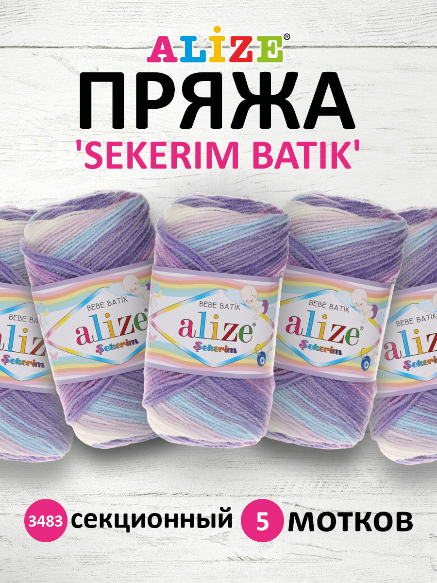 Пряжа для вязания Alize sekerim batik 100 гр 320 м акрил мягкая для детской одежды 3483 секционный 5 мотков - фото 1