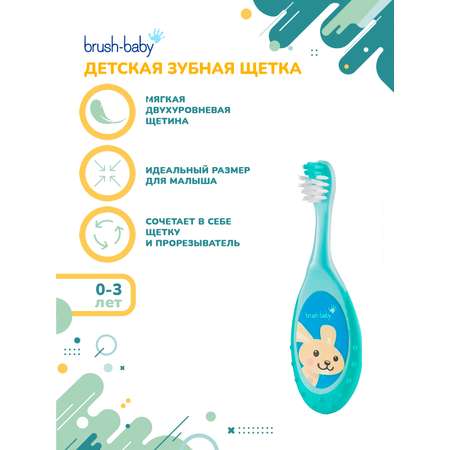 Зубная щетка Brush-Baby FlossBrush 0-3 года бирюзовая