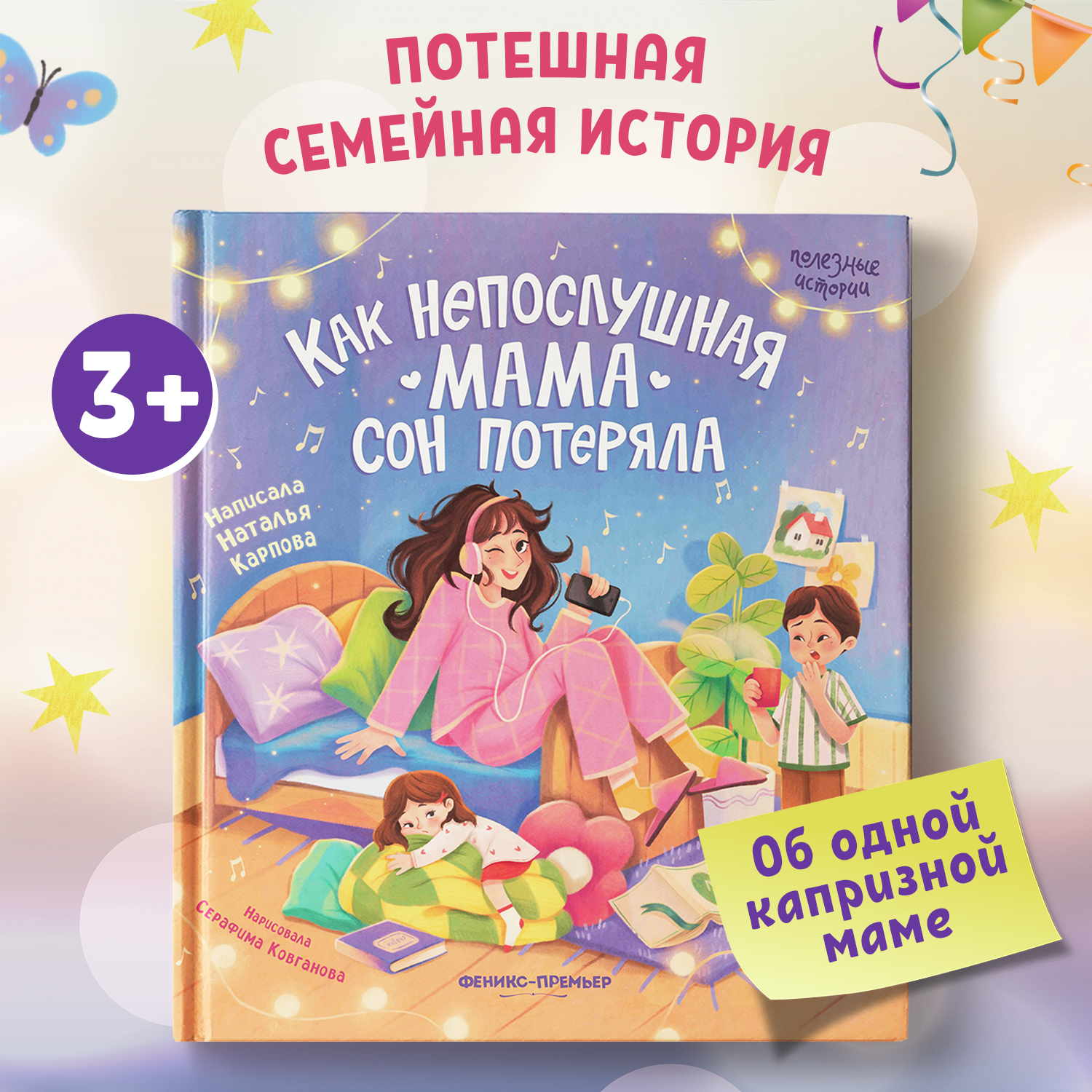 Книга Феникс Премьер Как непослушная мама сон потеряла. Детская книжка - фото 1