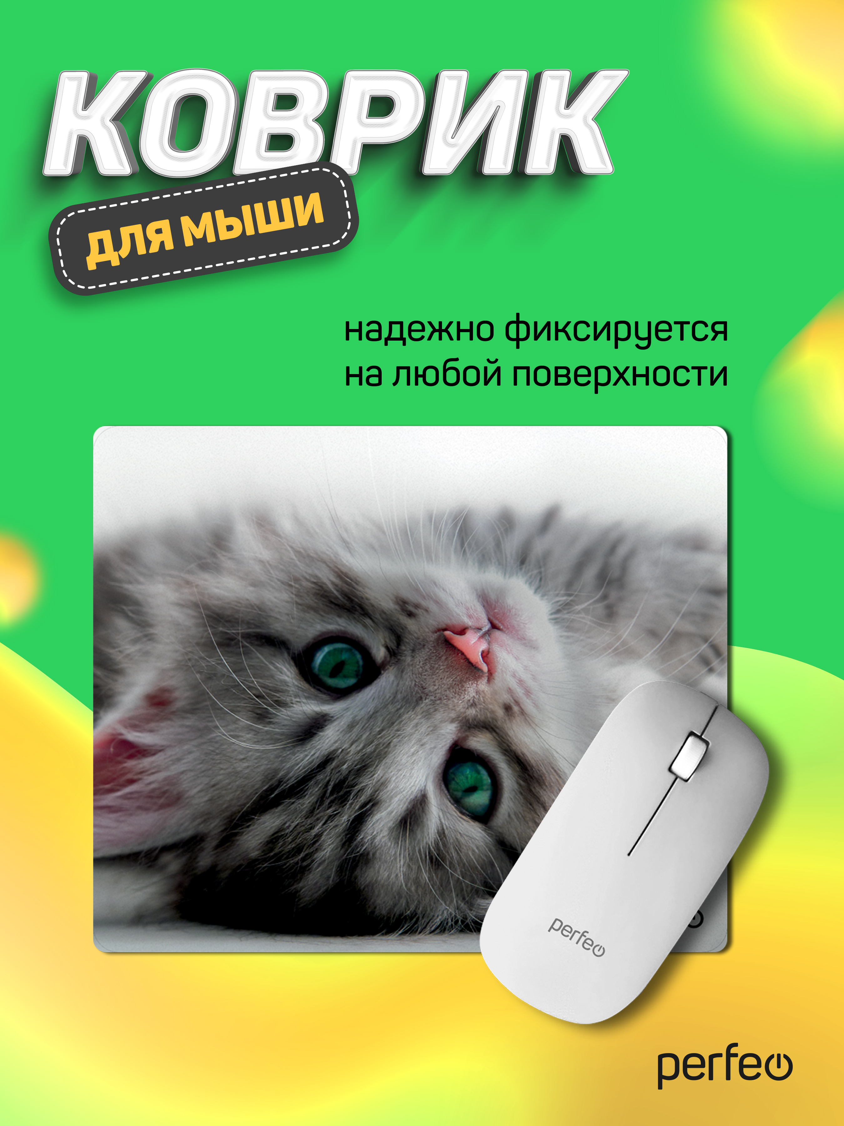 Коврик для мыши Perfeo Cat рисунок 29 - фото 1