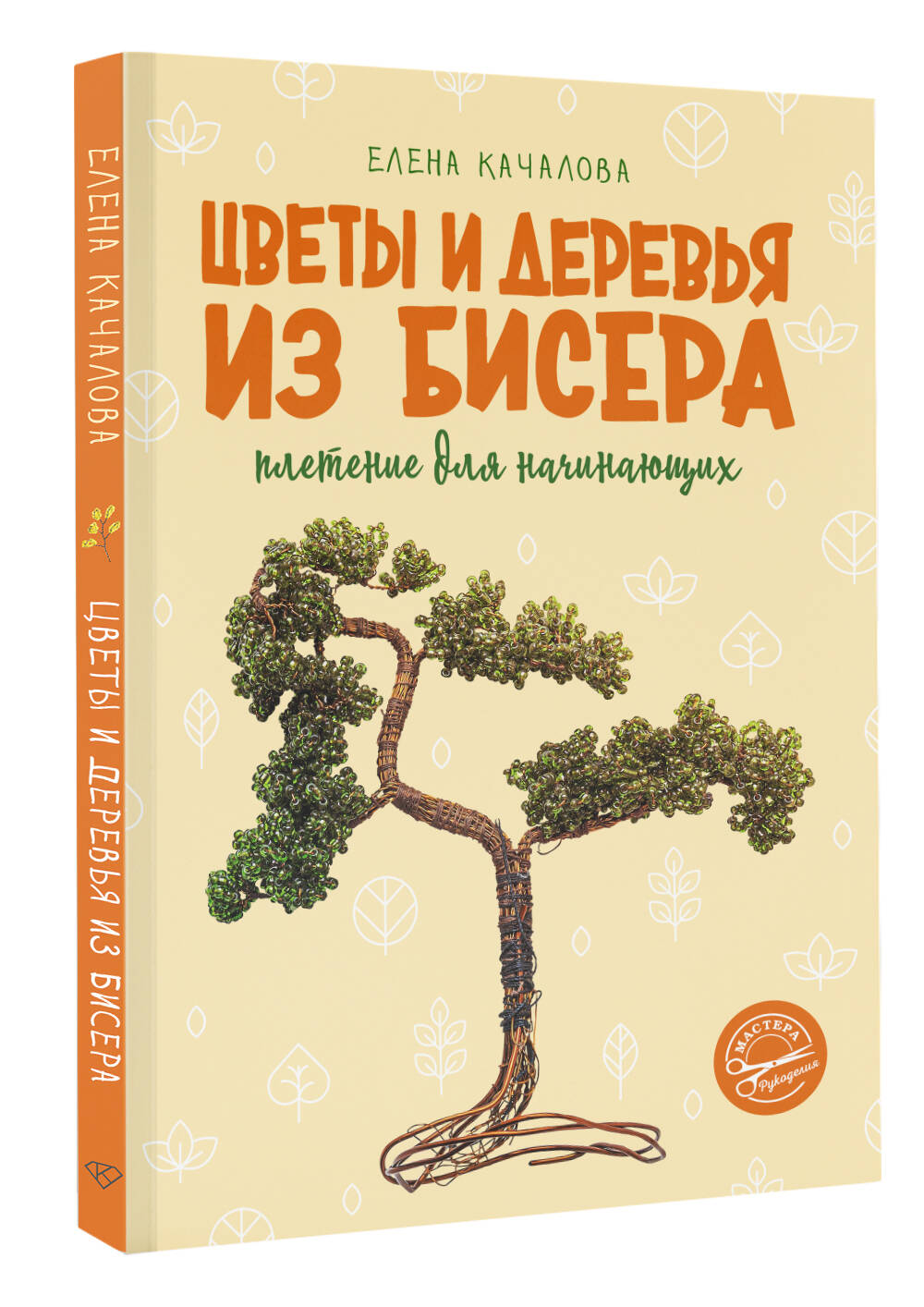 Книга АСТ Цветы и деревья из бисера. Плетение для начинающих - фото 2