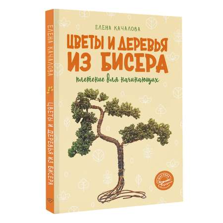 Книга АСТ Цветы и деревья из бисера. Плетение для начинающих