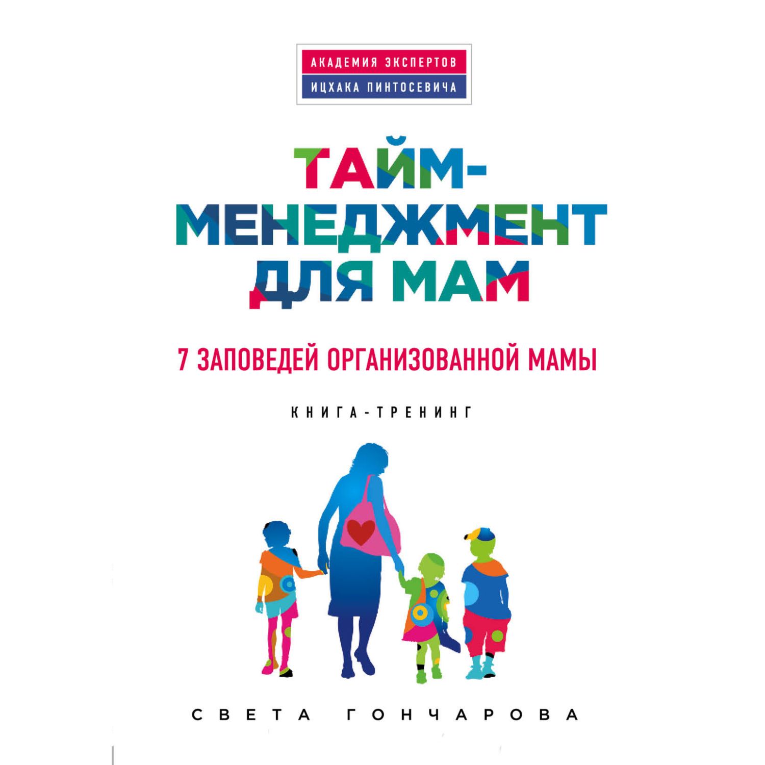 Книга Эксмо Тайм менеджмент для мам 7 заповедей организованной мамы - фото 1