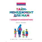 Книга Эксмо Тайм менеджмент для мам 7 заповедей организованной мамы
