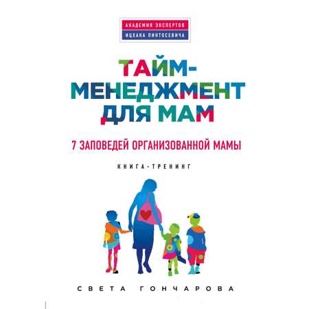 Книга Эксмо Тайм менеджмент для мам 7 заповедей организованной мамы