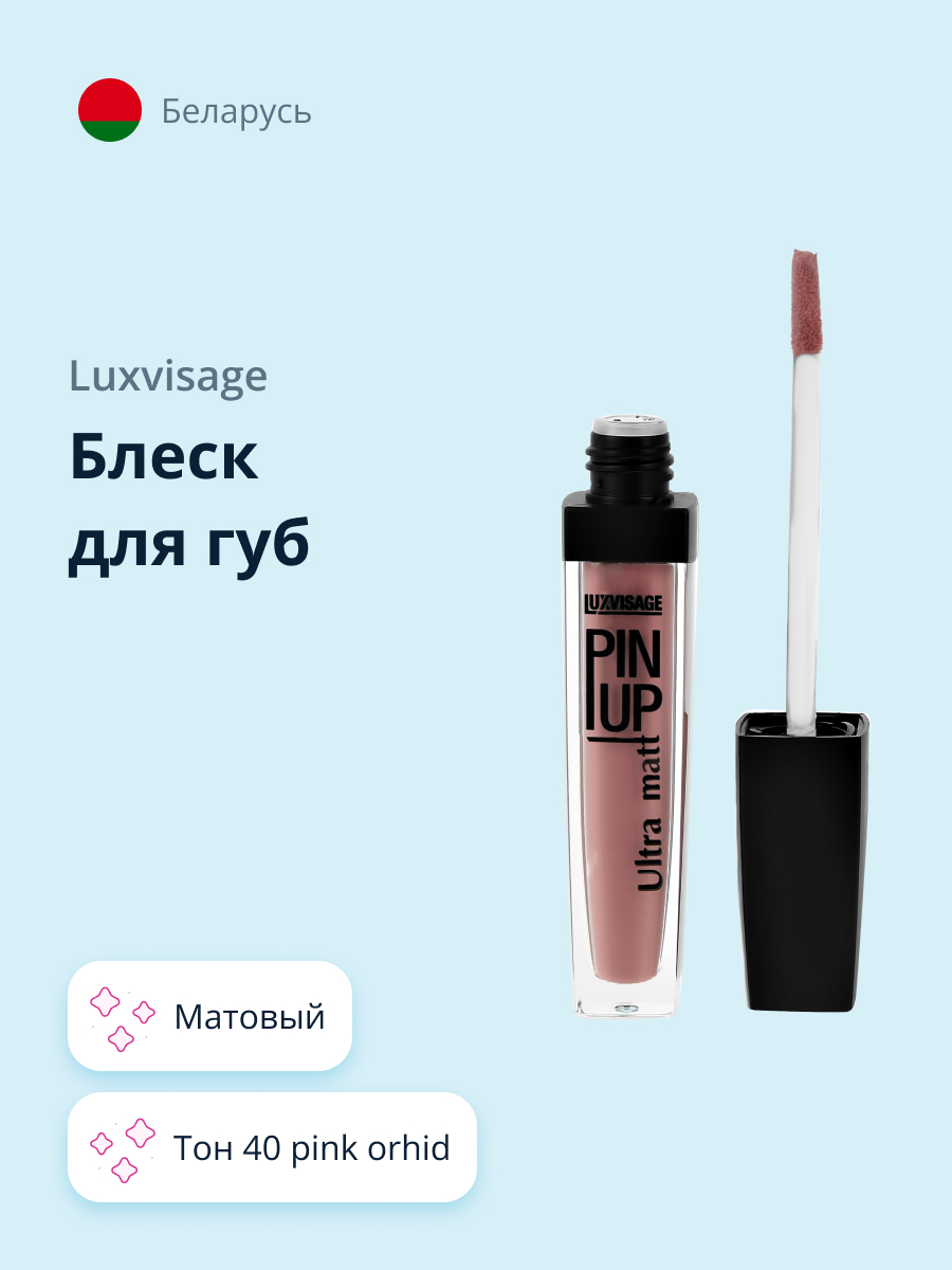 Блеск для губ Luxvisage Pin up ultra matt матовый тон 40 pink orhid - фото 1