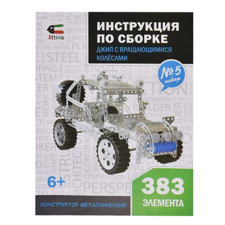 Конструктор Attivio Джип металлический