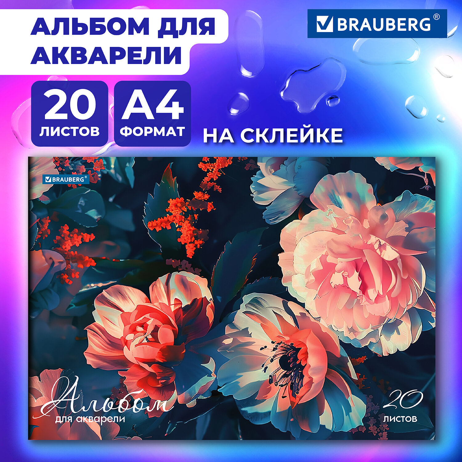 Альбом для рисования Brauberg для акварели в школу А4 набор 20 листов 200 г/м2 - фото 1