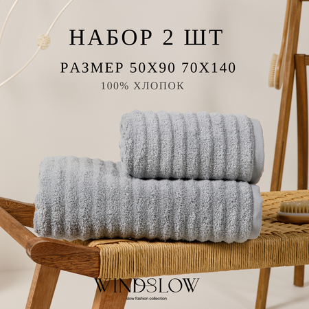 Набор махровых полотенец WINDSLOW Plush Grey