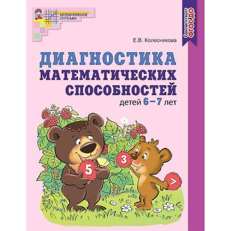Книга ТЦ Сфера Диагностика математических способностей детей