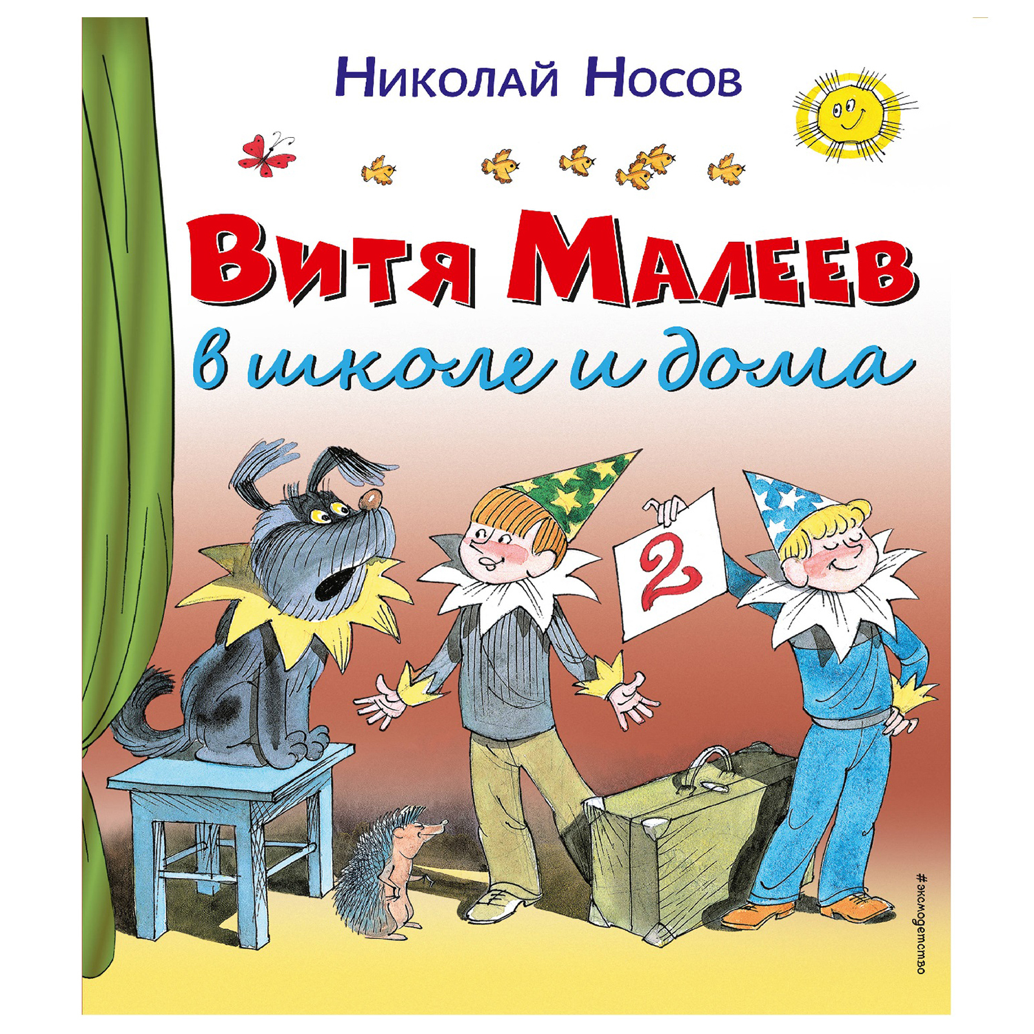 Книга Эксмо Витя Малеев в школе и дома Носов Н рисунки Валька Г купить по  цене 250 ₽ в интернет-магазине Детский мир