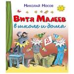 Книга Эксмо Витя Малеев в школе и дома Носов Н рисунки Валька Г