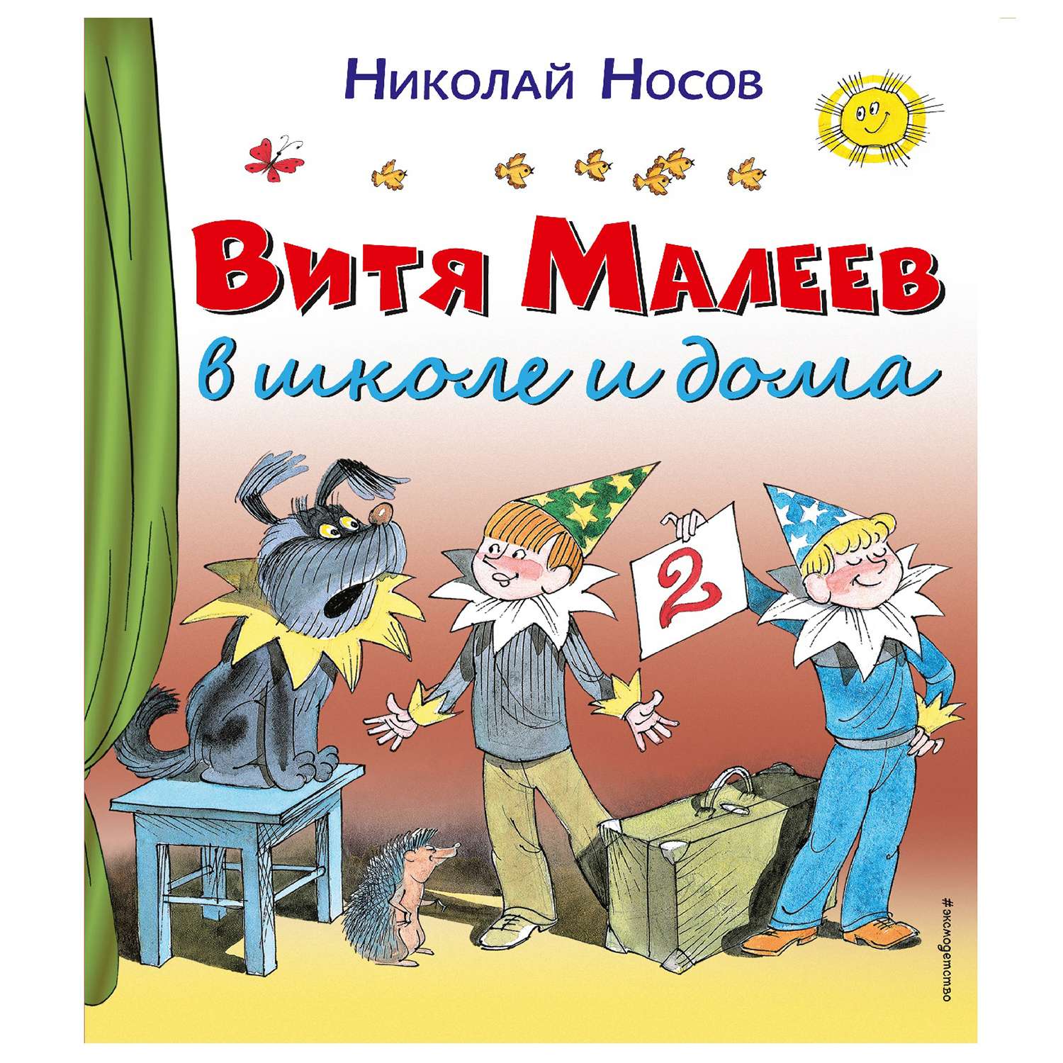 Книга Эксмо Витя Малеев в школе и дома Носов Н рисунки Валька Г - фото 1