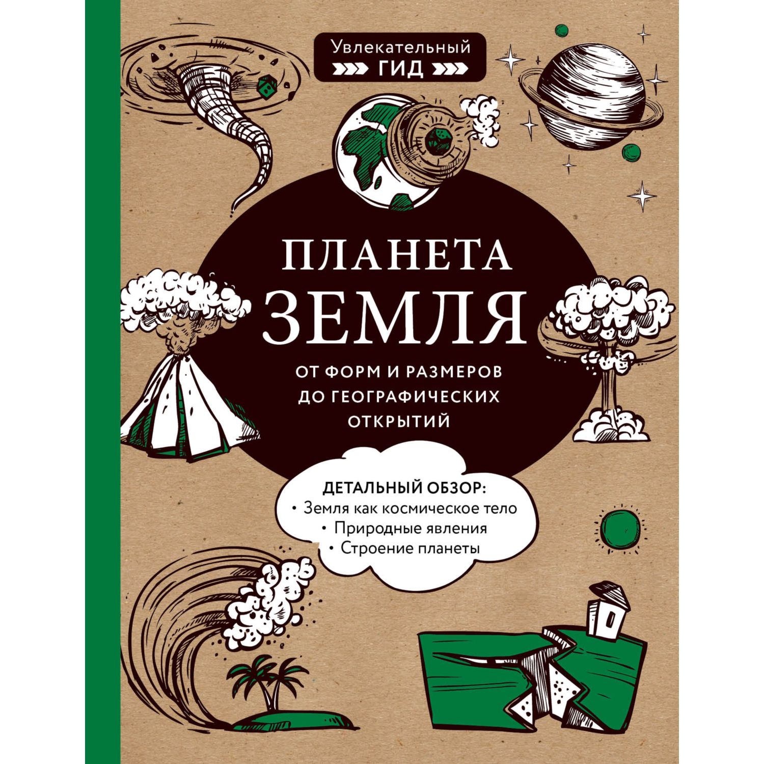 Книга БОМБОРА Планета Земля От форм и размеров до географических открытий - фото 1