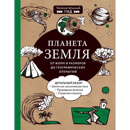 Книга БОМБОРА Планета Земля От форм и размеров до географических открытий