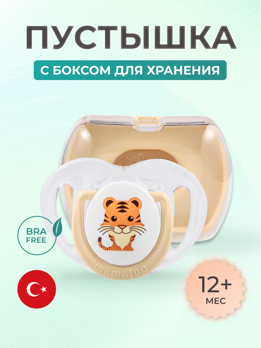 Пустышка Mamajoo силиконовая с боксом для хранения 12+ мес tiger - фото 1