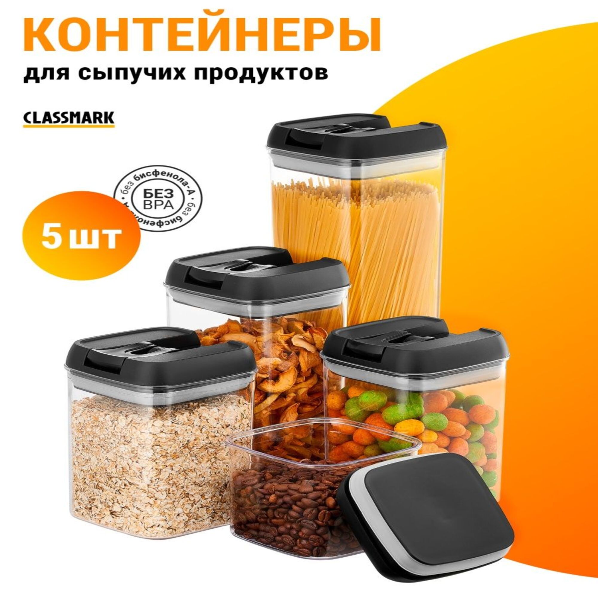 Контейнеры Classmark для хранения сыпучих продуктов 5 шт - фото 3