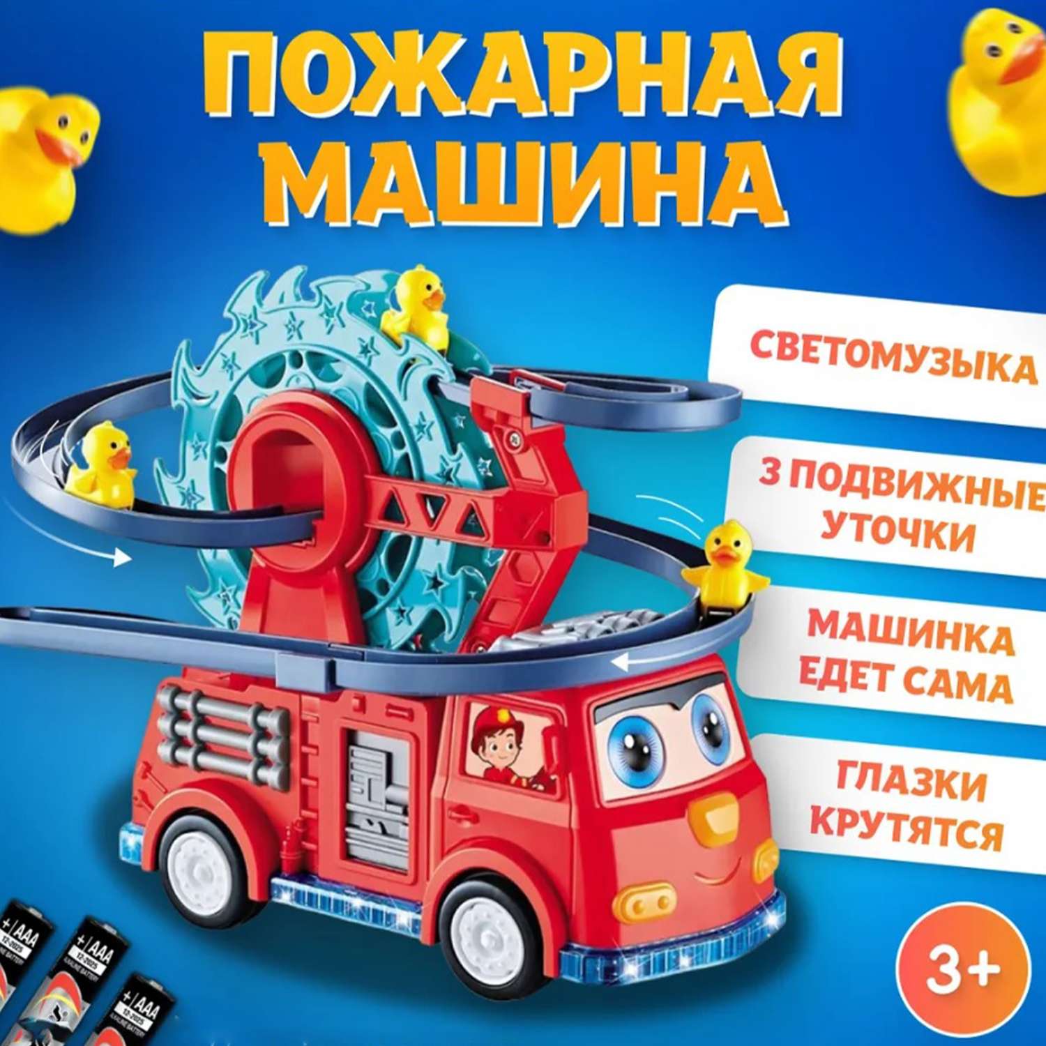 Пожарная машинка детская ТОТОША с бегающими утятами музыкальная - фото 1