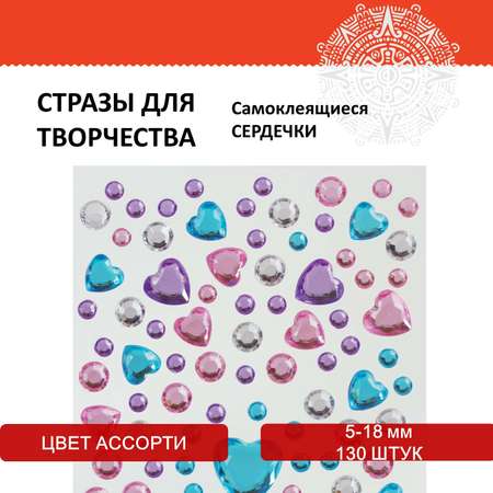 Стразы самоклеящиеся Остров Сокровищ для творчества рукоделия и аппликаций Сердечки