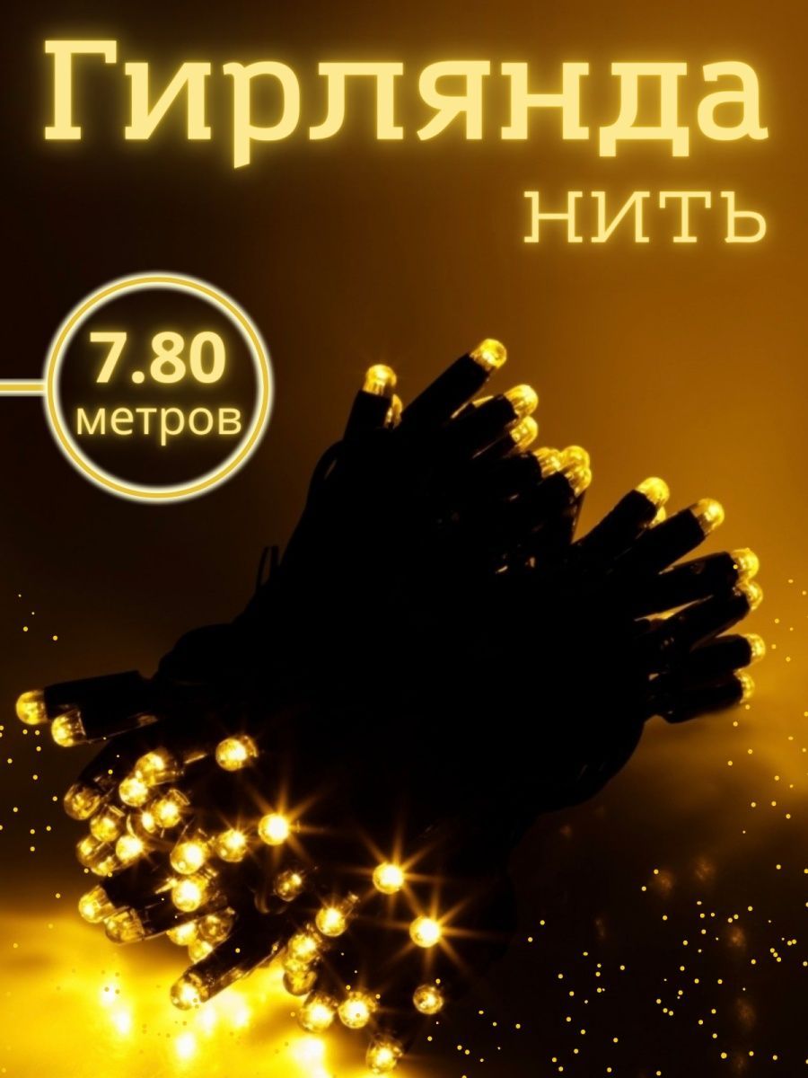 Гирлянда BABY STYLE Нить белый желтый для улицы 100л - фото 1