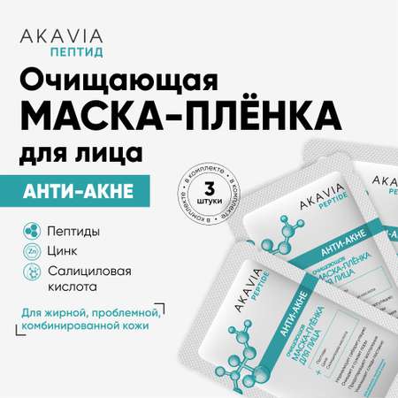 Маска для лица АКАВИЯ oт акне и постакне